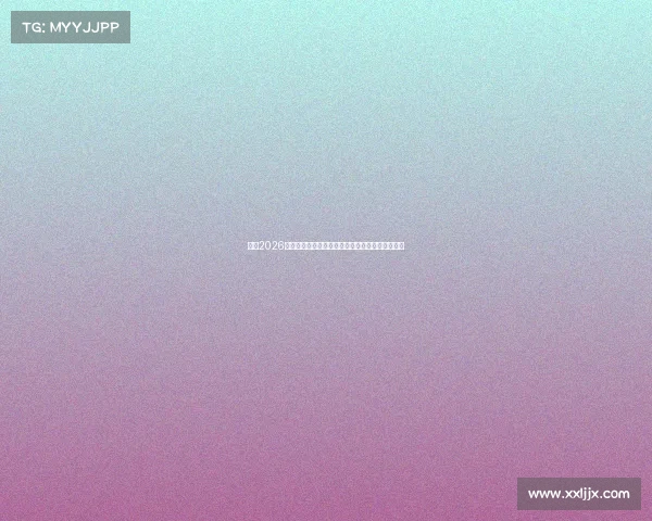 围绕2026韩国世界杯时间安排全景解读赛事进程与观赛指南